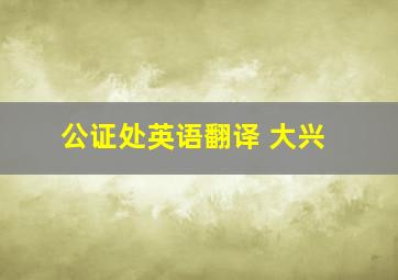 公证处英语翻译 大兴